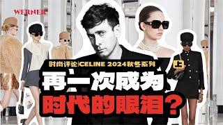 时尚评论｜CELINE会再一次成为时代的眼泪吗？·上