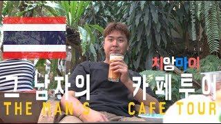 우리..카페가서 치앙마이 한잔 할래 ?! (Feat.그 남자의 카페투어)