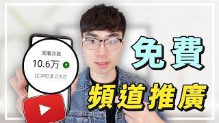 【10種免費YouTube頻道推廣方法】快速增加YouTube訂閱數和觀看量 | 如何给频道增加流量