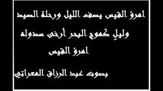 امرؤ القيس يصف الليل ورحلة الصيد ـ وليل كموج البحر أرخى سدوله ـ بصوت عبد الرزاق المعراتي