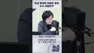 장윤선 "민생 팽개친 이동관 방탄, 누구 지령인가" [김혜영의 뉴스공감]