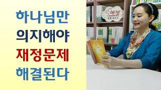 기도하는 사람은 결국 잘된다/돈자랑하면 날개 달려 날아가/마리아 꿈에 나타나 "주님께 직접 기도해라"/호적에 올린 남편친구아들 알고보니-반드시 잘되게 되어있습니다(문성애/상상북스)