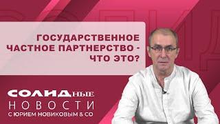 Финансовые новости #5, часть 3 с Юрием Новиковым и co | Государственное частное партнерство.