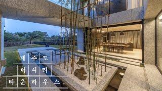 제주도 럭셔리 타운하우스 라트라움 특별분양 수영장, 중정정원[J-131] House Tour(KOREA)/4k