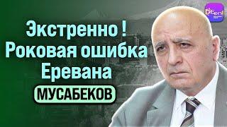  Мусабеков | ЭКСТРЕННО! РОКОВАЯ ОШИБКА ЕРЕВАНА