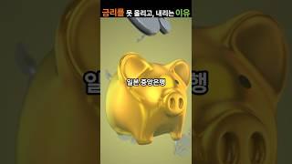 일본은행, 금리를 왜 함부로 못 올릴까?