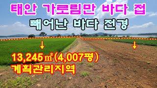 [매물번호199번]태안부동산(전원주택지,펜션지,캠핑장)태안 가로림만 바다 접한 전망좋은 계획관리지역 토임."18억원"(평당45만원).041-673-9909.태안한빛부동산.
