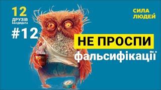 #12 Ніч підрахунку голосів. Сова | 12 друзів кандидата