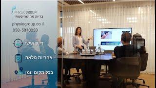 סרט תדמית חברת פיזיוגרופ - הילטופ הפקת סרטי תדמית והדרכה