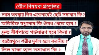 প্রশ্নোত্তর পর্বে পুরুষের ৬ টি  সমস্যার সমাধান, যা সবারই জানা দরকার -Dr Hakim Foridujjaman