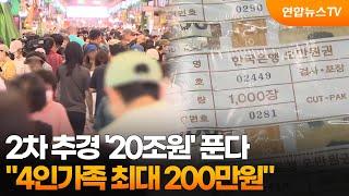 2차 추경 '20조원' 푼다…"4인가족 최대 200만원" / 연합뉴스TV (YonhapnewsTV)