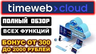 TimeWeb Cloud обзор и отзывы 2025. Как купить и создать облачный и выделенный сервер под личный VPN