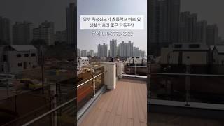 양주 옥정신도시 초등학교 바로 앞 인프라 좋은 단독주택 | SV318