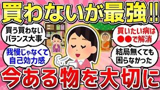 【有益スレ】結局「買わない」が最強！！ある物を大切に、物を増やさず節約もできる方法教えて！！【ガルちゃんまとめ】