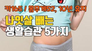 내가 실천하는 나잇살 빼는 생활 습관 5가지 ㅣ중년의 다이어트