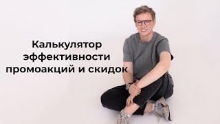 Калькулятор эффективности промоаций и скидок