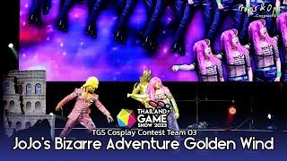 JoJo's Bizarre Adventure | ทีม 04 ประกวดคอสเพลย์ Thailand Game Show 2023 Cosplay Contest ประเภททีม