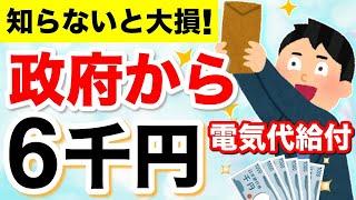 【知らないと損！】政府から全国民へ6千円給付！電気・ガス代補助が8月から再開！いくら安くなる？2024年夏の経済対策について徹底解説！