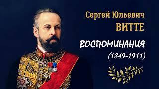 Витте Сергей Юльевич – Воспоминания (7 часть из 8). Читает Валерия Лебедева
