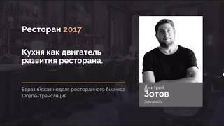 Дмитрий Зотов   Кухня как двигатель развития ресторана