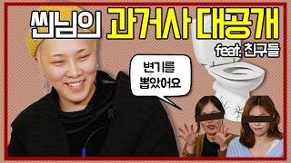 씬님 과거사 대공개!! [초심찾기 특집] SSIN 씬기록