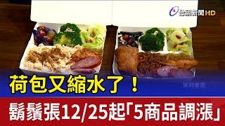 荷包又縮水了！ 鬍鬚張12/25起「5商品調漲」