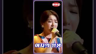 류원정 | 여자의 일생  #트로트 #정통트로트 #류원정노래듣기 #류원정 #섬마을선생님 #저강은알고있다