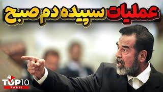 پایان صدام حسین چگونه رقم خورد