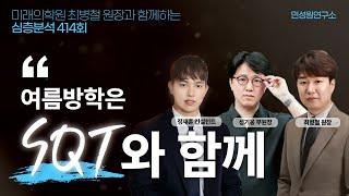 엄마학교 심층분석 414회 l 여름방학은 SQT와 함께 l  최병철 원장, 성기웅 부원장, 정재훈 컨설턴트