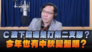 '24.09.09【豐富│財經一路發】統一期貨盧昱衡談「C波下殺還是打第二支腳？今年也有中秋變盤嗎？」