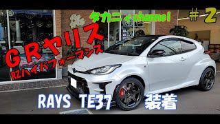 タカニィ GRヤリス ＃2 ツライチ RAYS TE37ホイール インストールしましたよ～！　　　　　　　　　　　GRヤリス RZハイパフォーマンス