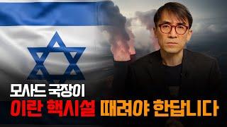 모사드 국장이 이란 핵시설 공격 제안