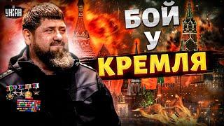 Отряды Кадырова УЖЕ В МОСКВЕ! У Кремля перестрелка: есть погибшие. Путин спрятался: это конец / НАКИ