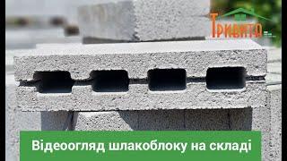 Відеоогляд шлакоблоку на складі
