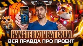 HAMSTER COMBAT - СКАМ I ДО ЧОГО ТУТ росія? I ВСЯ ПРАВДА ПРО ПРОЕКТ I ЯКІ АЛЬТЕРНАТИВИ