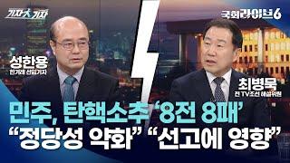 민주, 탄핵소추 '8전 8패'…성한용 "탄핵 줄기각, 계엄 정당성 약화" 최병묵 "윤 탄핵심판 선고에 영향 미칠 것" (25.3.13.) | 기자대기자 | 국회라이브6