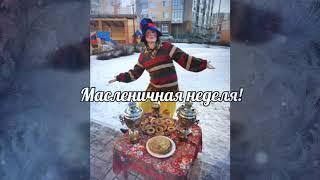 Масленичное гуляние в Улыбке!