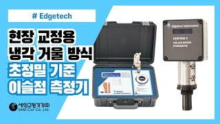 초정밀 노점계, 휴대용 정밀 노점측정기 소개 Edgetech Instruments