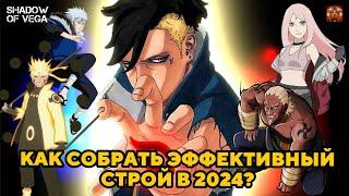 ГАЙД: КАК СОБРАТЬ ЭФФЕКТИВНЫЙ СТРОЙ В 2024? Тени Пика | Конфликт хидзюцу