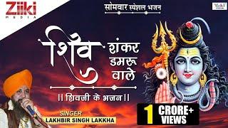 शिव शंकर डमरू वाले II Lakhbir Singh Lakha II शिवजी के भजन II Shiv Shankar Damru Wale I #BhaktiDhara