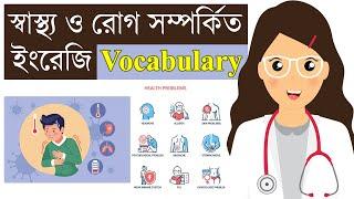 Health & Diseases Related English Vocabulary Bangla to English | Health Vocabulary | Health Problems