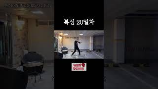 복싱 변화과정 20일차 #boxing #복싱 #복싱초보 #복싱브이로그 #복서