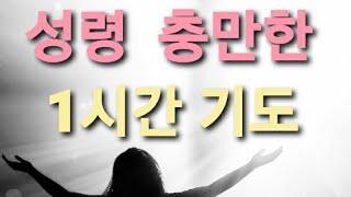 [1시간기도음악] 성령충만 | 성령님 임재하시는 1시간 통성기도 | 응답받는기도