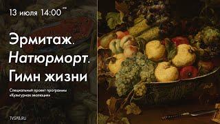 «Эрмитаж. Натюрморт. Гимн жизни». Специальный проект программы «Культурная эволюция»