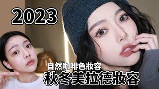 2023秋冬 必學 美拉德妝容/大地色系 不挑人