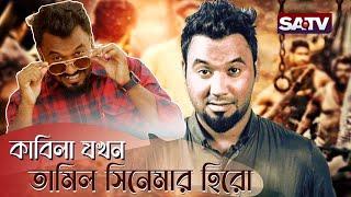 কাবিলা যখন তামিল সিনেমার হিরো | Ziaul Hoque Polash | Comedy Video | Bangla New Natok