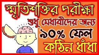 Hard Memory Test | How Good is Your Memory? | 90% ফেল করবে - Part 1 | IQ Test # 40 | Buddhir Dhenki