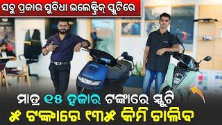 Only 15 Thousand Electric Scooty || Low Price Electric Scooter Showroom Odisha.