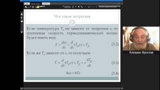 Вэбинар №2. О термодинамическом поле. Клюшин Ярослав Григорьевич