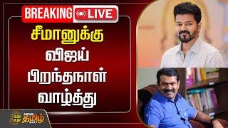 LIVE :  சீமானுக்கு விஜய் பிறந்தநாள் வாழ்த்து | Seeman | Vijay | TVK | NTK